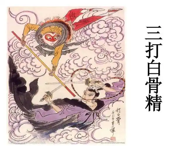 《西游记》之《三打白骨精》ppt