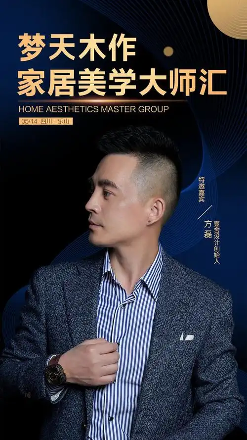 与设计师方磊共谈设计的精细美学丨2021梦天木作家居美学大师汇·日照