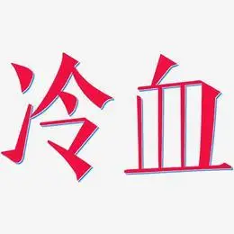 冷血-文宋体黑白文字