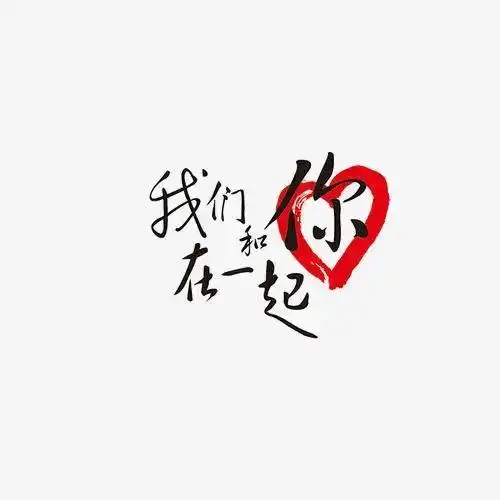 521,爱要和你在一起!