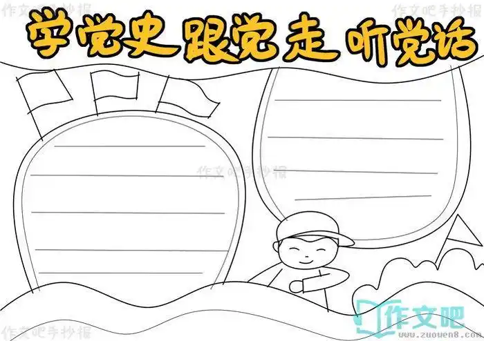党史主题简笔画手抄报党史手抄报