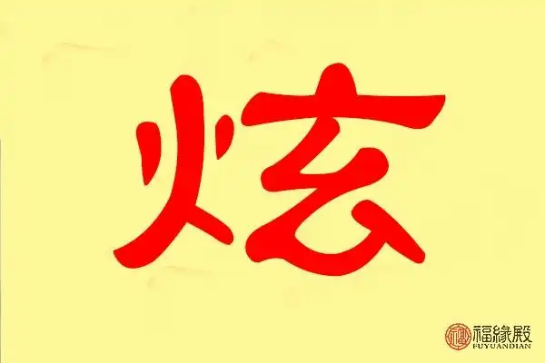 炫字五行属什么 带炫字的名字有哪些