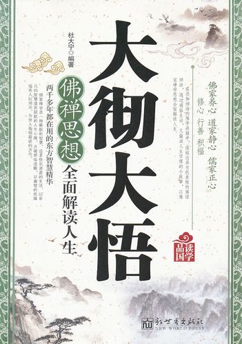 大彻大悟佛禅思想全面解读人生