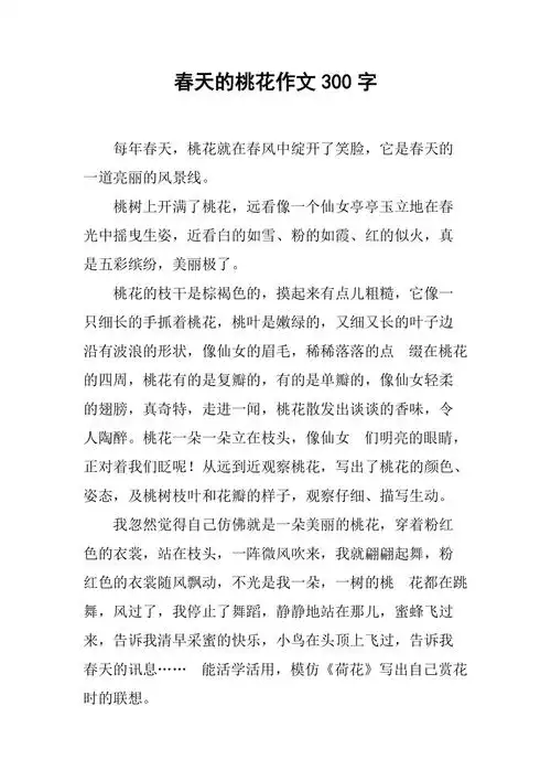 春天的桃花作文300字