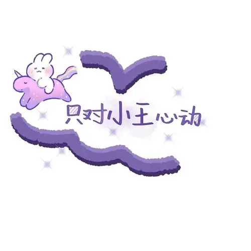 欢迎来到没有你的姓氏系列,我是主持人困困:) 小王特辑