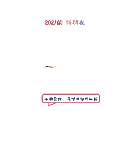 2020的老朋友vs2021的新朋友