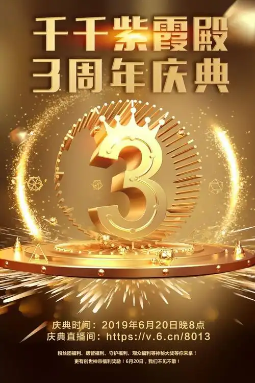 今晚8点千千紫霞殿三周年庆典不见不散