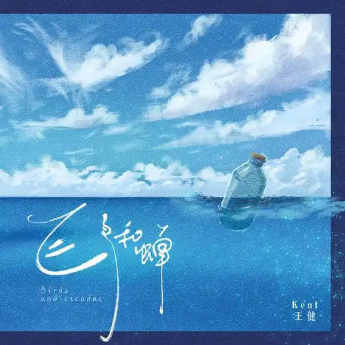 kent王健_高音质在线试听_飞鸟和蝉歌词