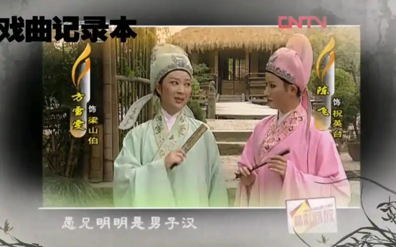 越剧—梁山伯与祝英台—十八相送·照井——方雪雯,陈飞——外景a鎍