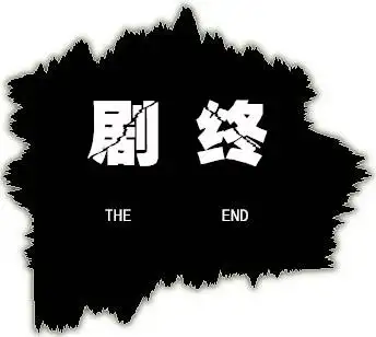 剧终的"爱情"‖ …我也有本流水帐