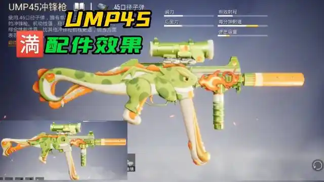 和平精英ump45恐龙拽拽满配件效果