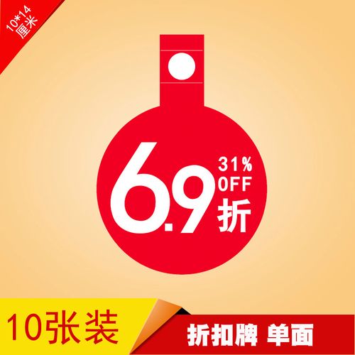 pop爆炸贴广告纸 服装特价价格牌 标价牌折扣标签促销标价签6.9折