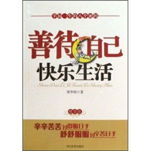 【正版】善待自己快乐生活精华版