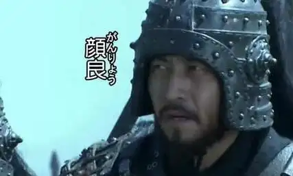 在真实的三国历史上,颜良文丑真的如想象中那么不堪吗?-好多多分享网