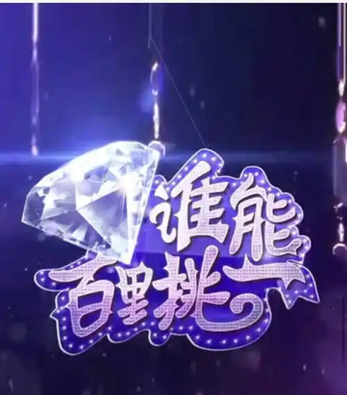 而《百里挑一》正好和《谁能百里挑一》相反,主要是女嘉宾在台上进行