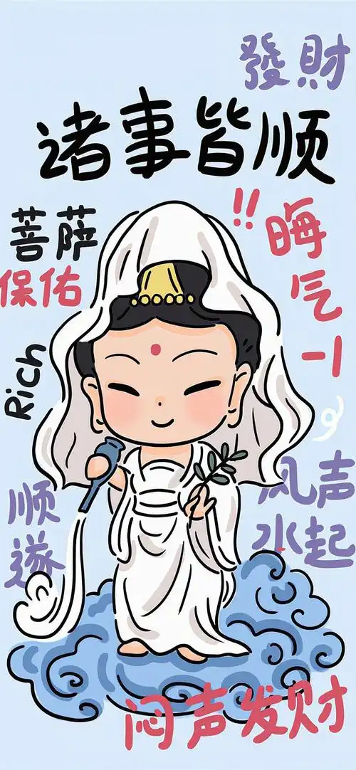 菩萨保佑好运壁纸