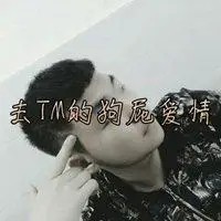 狗屁爱情带字头像_微信头像图片大全