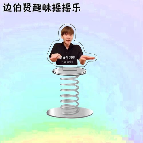边伯贤好好学习吧表情包亚克力周边车载弹簧摇摇乐摆件送同学礼品