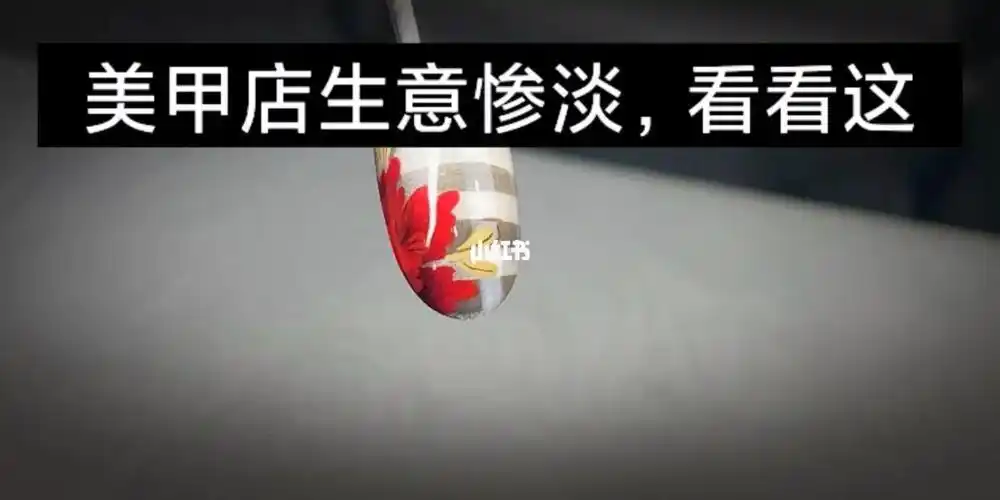 美甲店生意惨淡看看这些