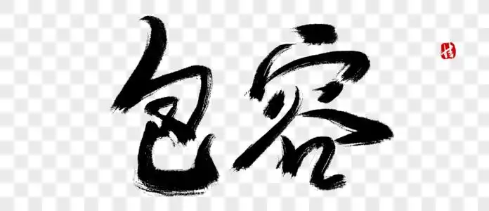 国学经典图片包容毛笔字素材