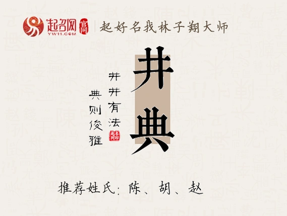 井字取名的寓意:聪明细心,一尘不染,纯洁之义;典字含义为:雅致,高尚
