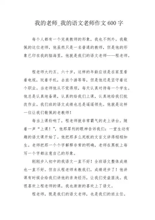 我的老师我的语文老师作文600字