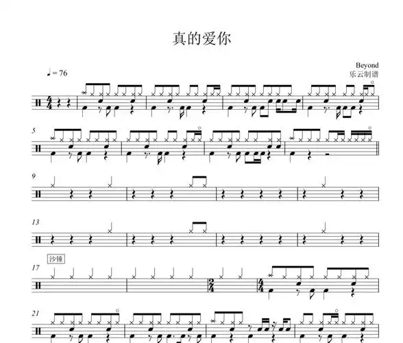 beyond乐队-真的爱你爵士鼓谱