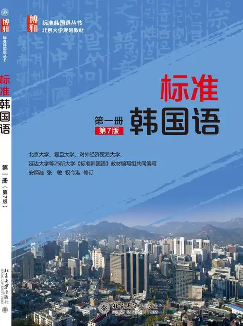 标准韩国语(第一册)(第7版) - 标准韩国语丛书 - 中国高校教材图书网