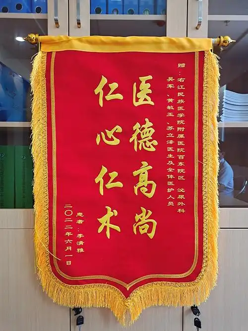 "医德高尚 仁心仁术"——右医附院百东院区泌尿外科获赠第一面锦旗,见