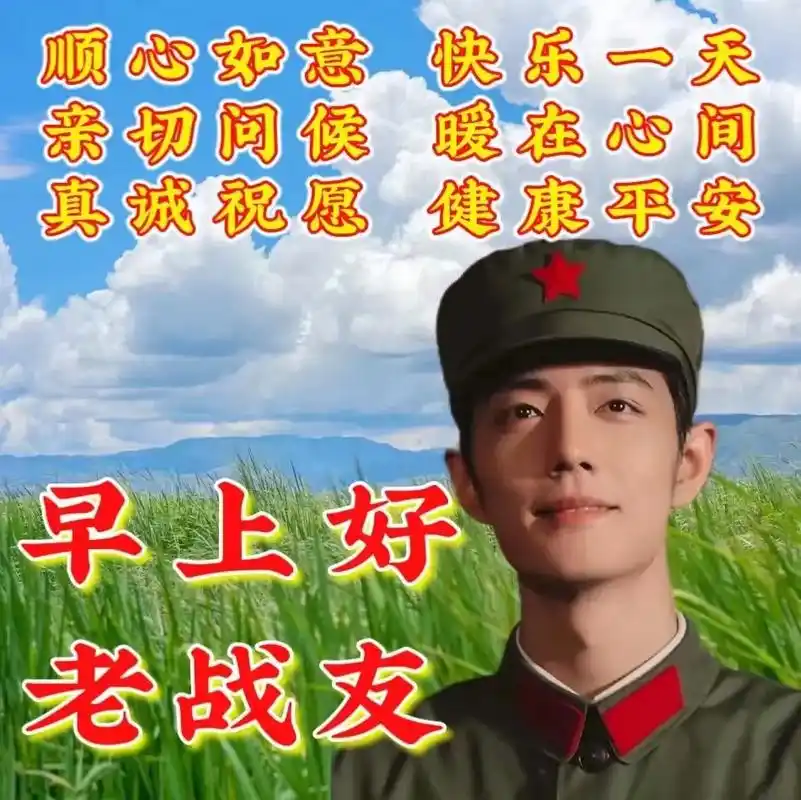 老战友,早上好 - 抖音