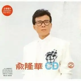 愈想愈击心 - 俞隆华 - qq音乐-千万正版音乐海量无损曲库新歌热歌