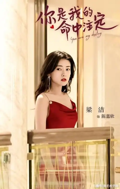 《你是我的命中注定》平凡女孩陈嘉欣成功上位,嫁入豪门?