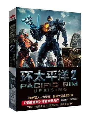 环太平洋前传破晓之光环太平洋2阿历克斯欧文著外国文学影视原著科幻
