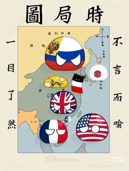 可这一切跟"波兰球"以及国家拟人本源的讽刺漫画本质已经有了天差地别