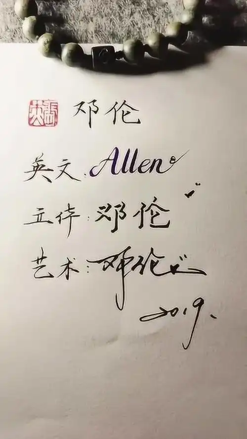 邓伦的三种艺术签名方式越简单的字越难写好