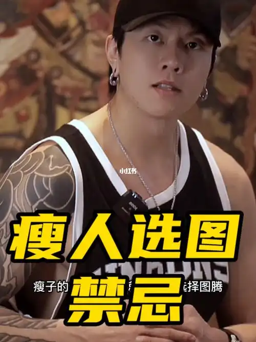 瘦人选图要谨慎#纹身  #烈火堂  #济南纹身店推荐