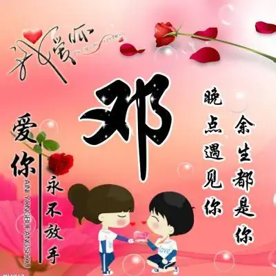 卡通情侣姓氏头像大全爱你永不放手文字头像