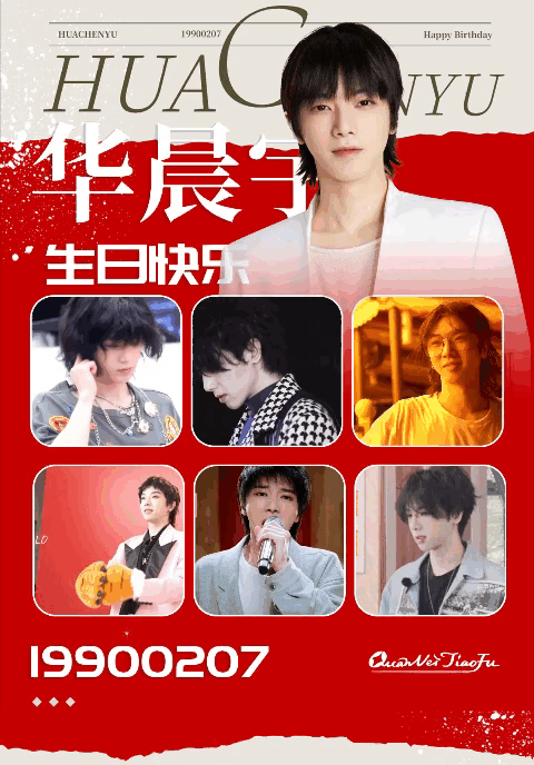 祝华晨宇0207生日快乐