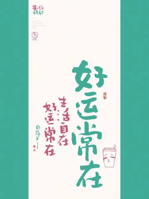 好运常在78生活自在好运常在