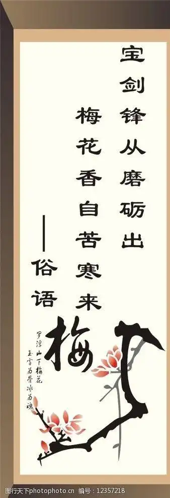 关键词:名人名言 梅花 树 字 外框 美术绘画 文化艺术 矢量 cdr