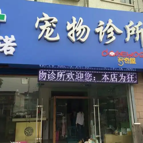 江苏无锡爱诺宠物诊所