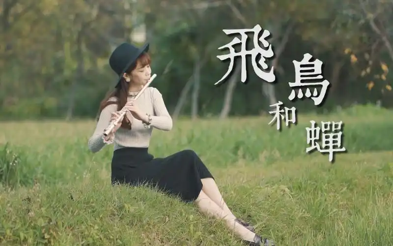 任然飞鸟和蝉长笛演奏附乐谱免费伴奏flutecoverwithsheetmusic