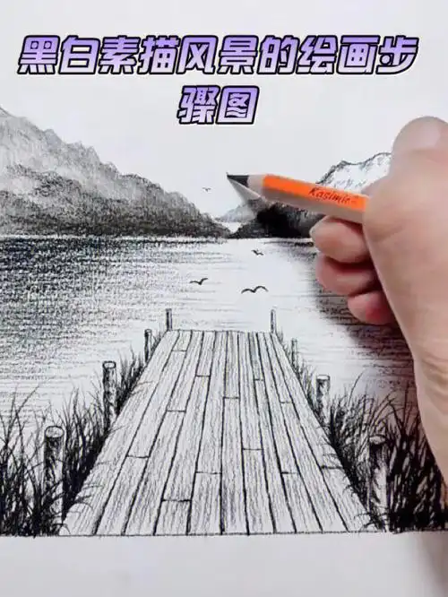 黑白风景素描速写的步骤图关注起来吧