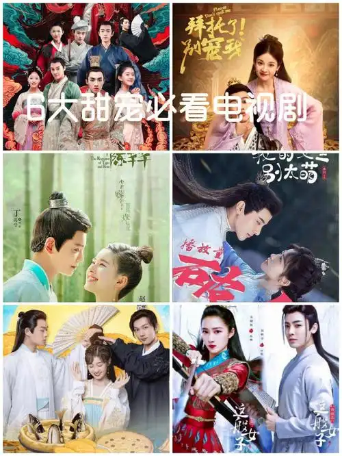 6大必看甜宠电视剧