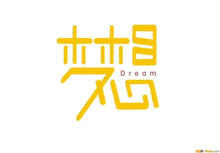 梦想字体设计