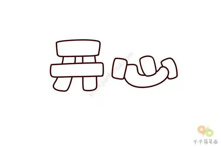 步骤空心新年字简笔画简笔画实用手账素材简笔画艺术字写法简笔画字库