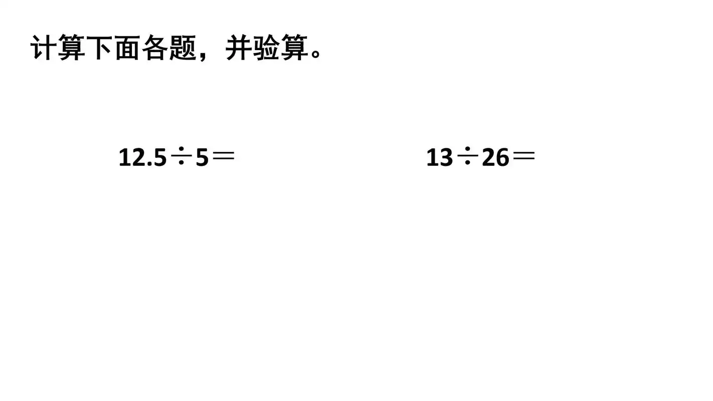 小数除法验算方法.五年级数学上册 小数除法 验算方法 #五年 - 抖音