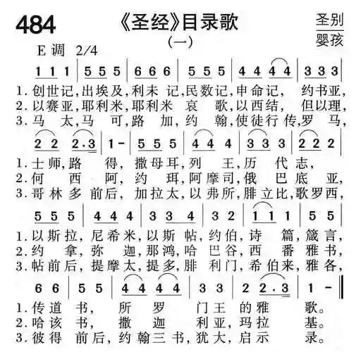 《圣经》目录歌(一)