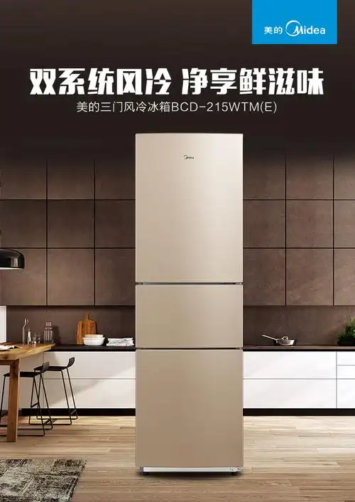 冰箱三门节能家用风冷无霜三开门式省电midea/美的 bcd-215wtm(e)