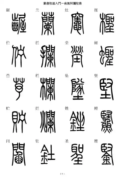 篆书学习入门字帖篆书楷书对照高清图学习收藏